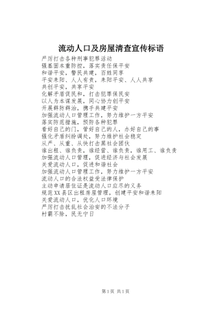 流动人口及房屋清查宣传标语集锦