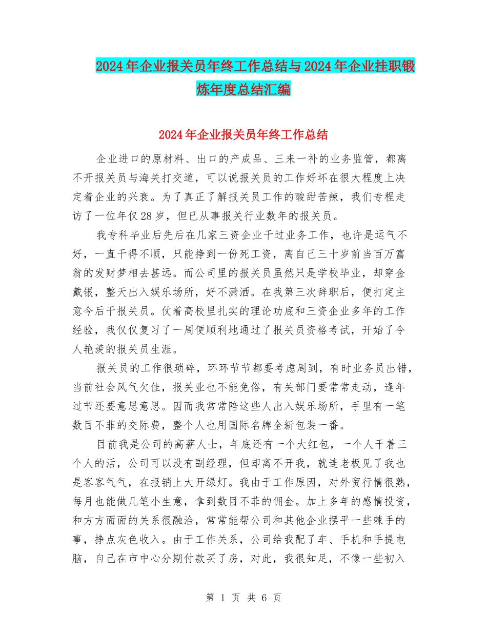 2024年企业报关员年终工作总结与2024年企业挂职锻炼年度总结汇编_第1页