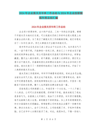 2024年企业报关员年终工作总结与2024年企业挂职锻炼年度总结汇编