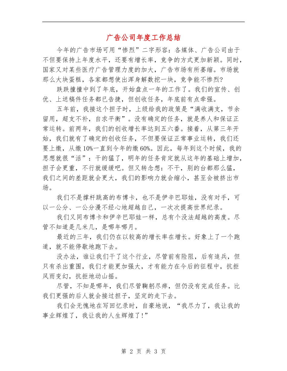 广告公司年度工作总结【新版】_第2页