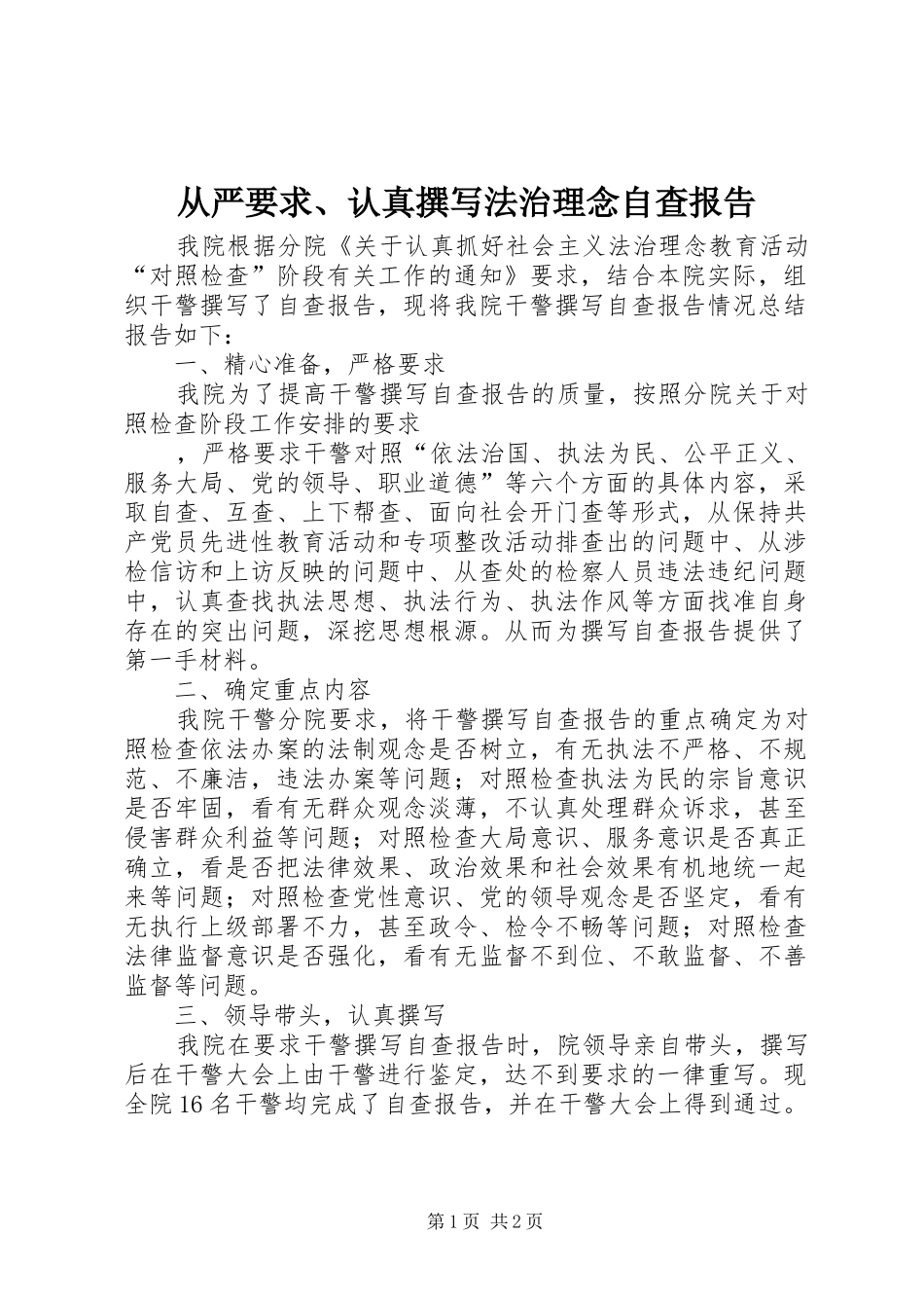 从严要求、认真撰写法治理念自查报告 (2)_第1页