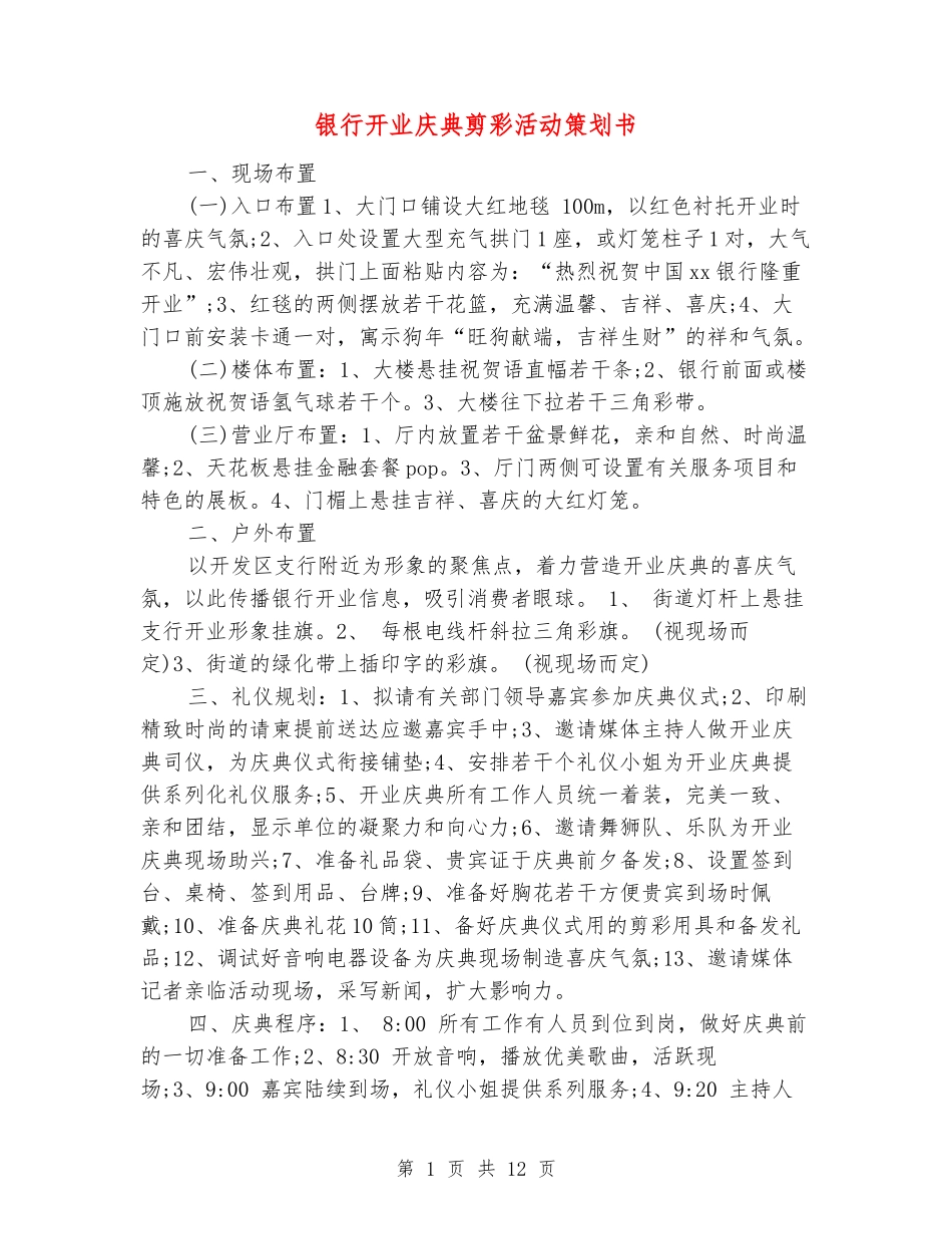 银行开业庆典剪彩活动策划书_第1页