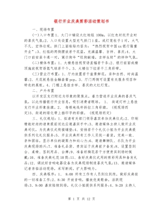 银行开业庆典剪彩活动策划书