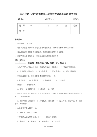 2018年幼儿园中班保育员三级能力考试试题试题