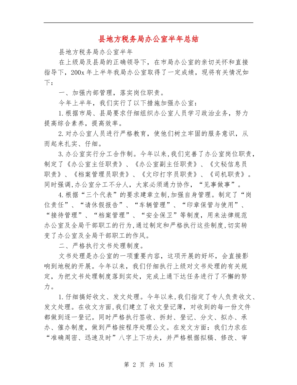 县地方税务局办公室半年总结_第2页