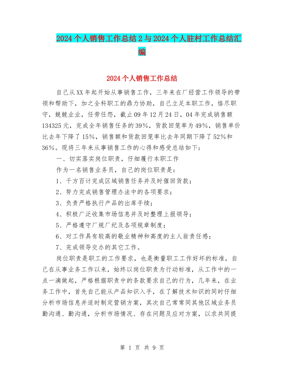 2024个人销售工作总结2与2024个人驻村工作总结汇编_第1页