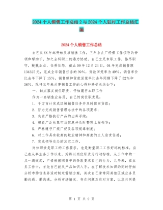 2024个人销售工作总结2与2024个人驻村工作总结汇编