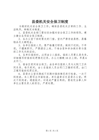 县委机关安全保卫规章制度