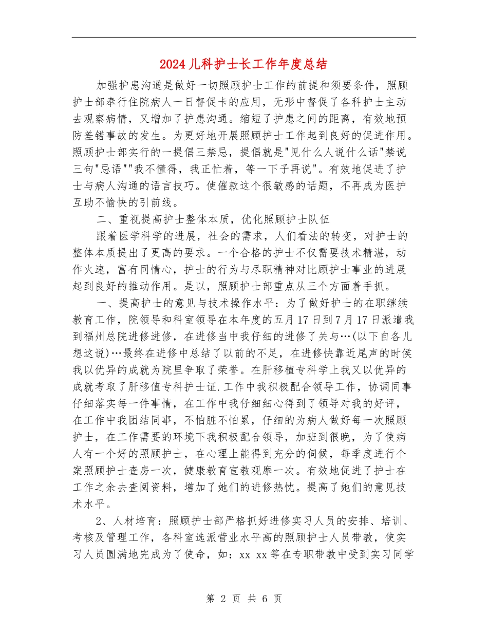 2024儿科护士长工作年度总结_第2页