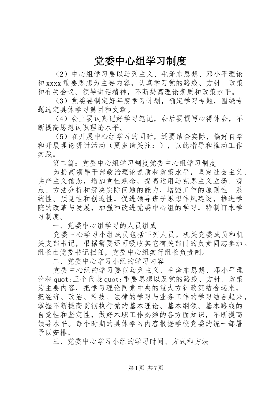 党委中心组学习规章制度  (2)_第1页