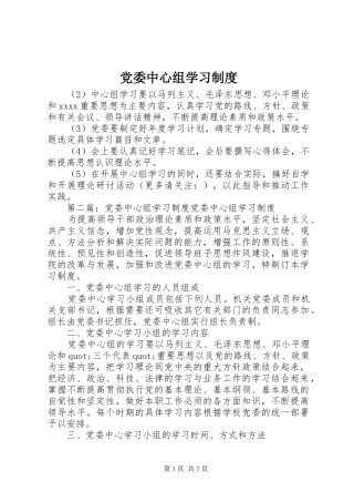 党委中心组学习规章制度  (2)