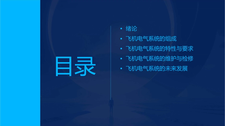 飞机电气系统电子绪论课件_第2页