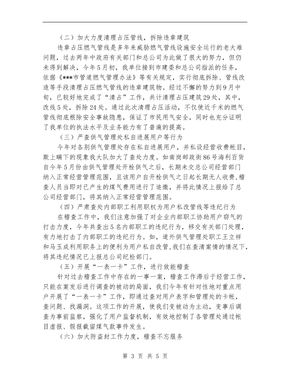 在燃气公司稽查大队职工半年工作总结_第3页