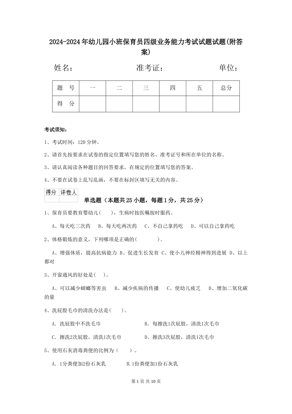 2024-2024年幼儿园小班保育员四级业务能力考试试题试题(附答案)_第1页