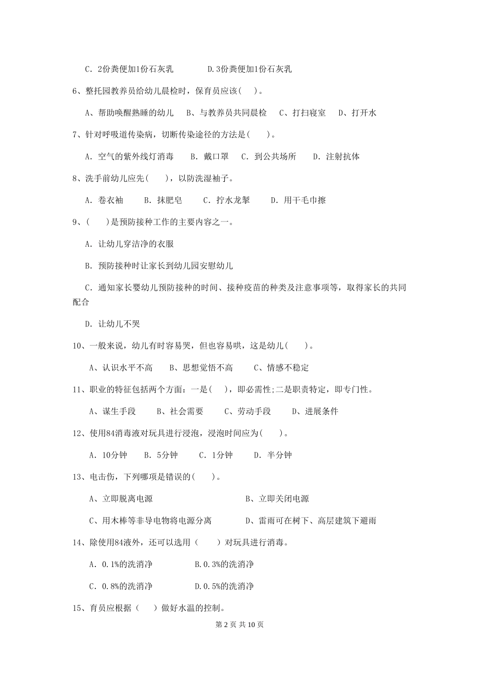 2024-2024年幼儿园小班保育员四级业务能力考试试题试题(附答案)_第2页