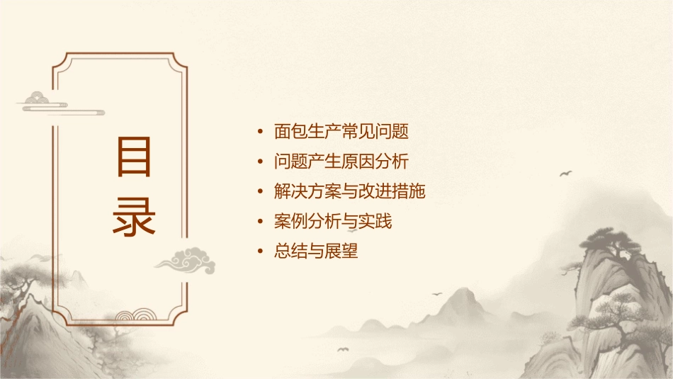 面包生产常见问题及分析课件_第2页