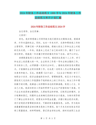 2024年财务工作总结范文1000字与2024年财务工作总结范文和月计划汇编