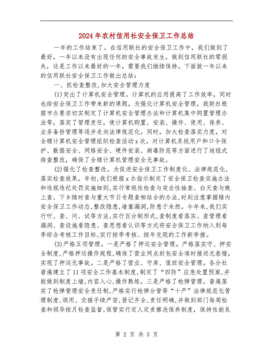 2024年农村信用社安全保卫工作总结_第2页