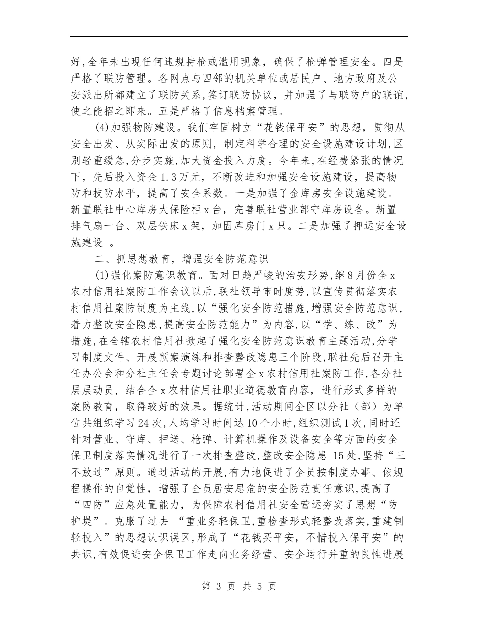 2024年农村信用社安全保卫工作总结_第3页