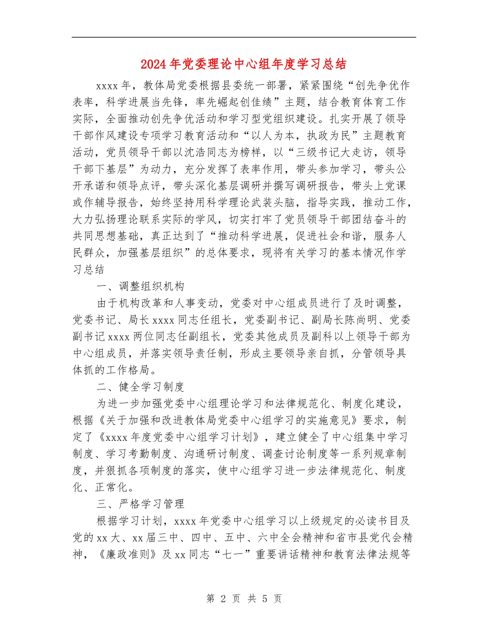 2024年党委理论中心组年度学习总结_第2页