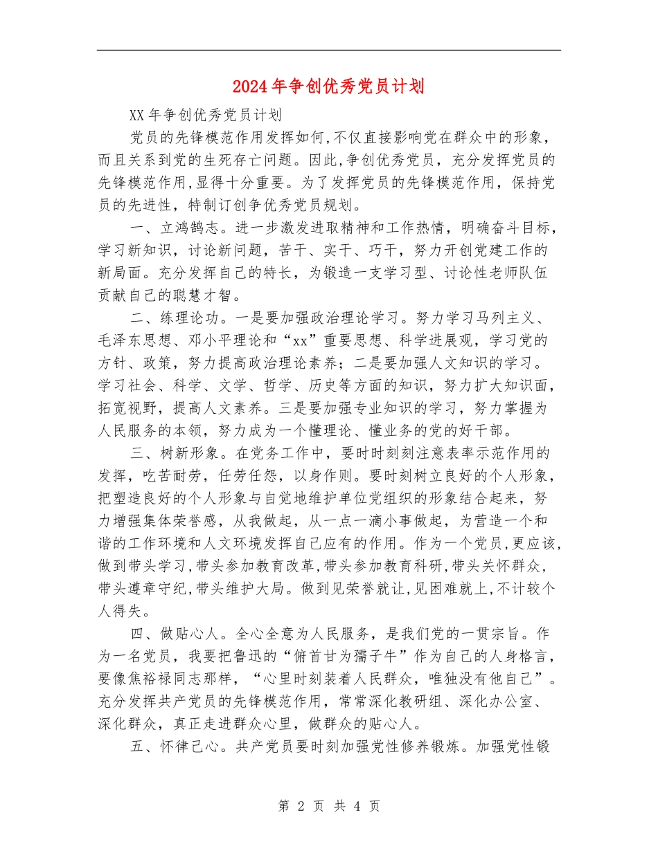 2024年争创优秀党员计划_第2页