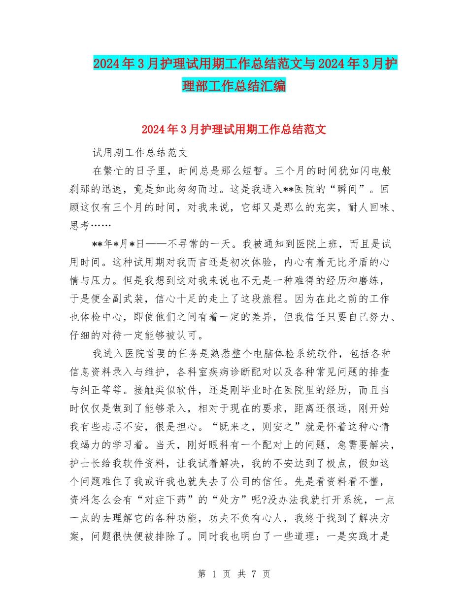2024年3月护理试用期工作总结范文与2024年3月护理部工作总结汇编_第1页