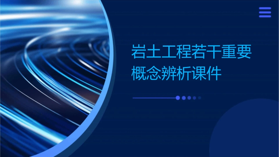 岩土工程若干重要概念辨析课件_第1页