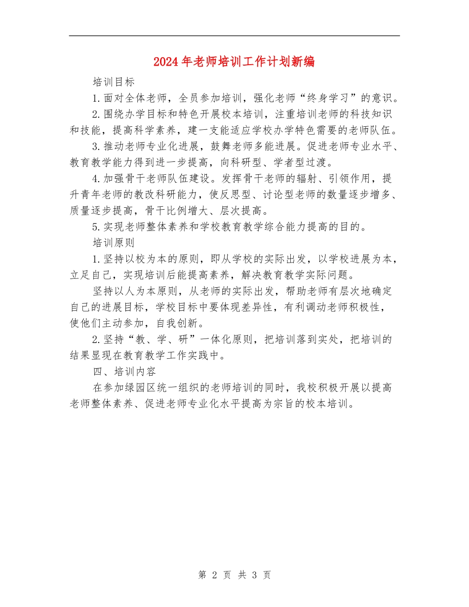 2024年教师培训工作计划新编_第2页