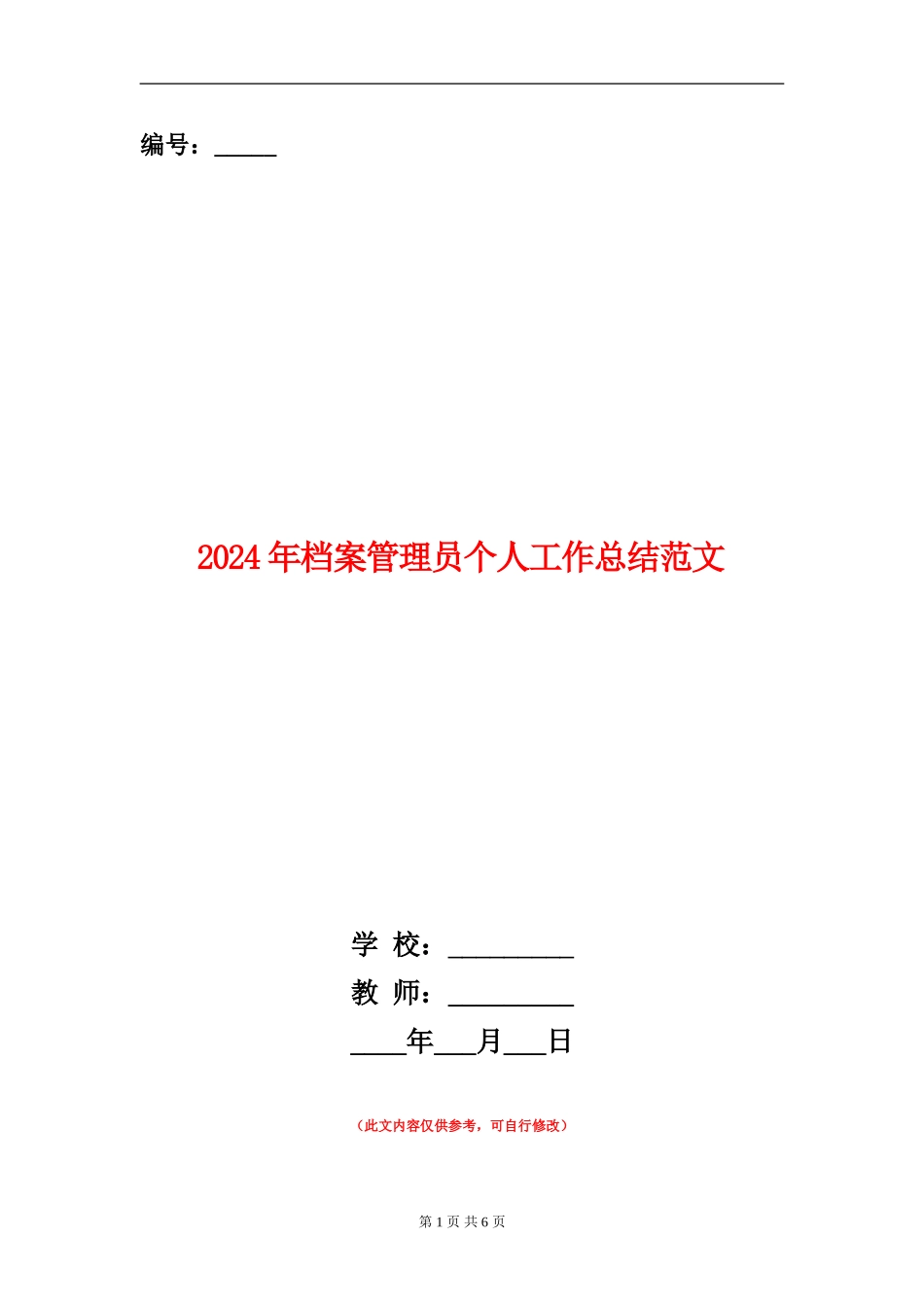 2024年档案管理员个人工作总结范文【新版】_第1页