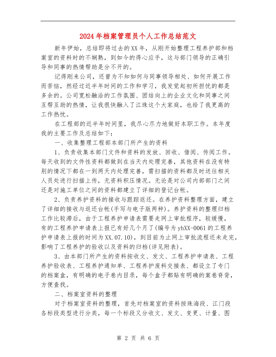 2024年档案管理员个人工作总结范文【新版】_第2页