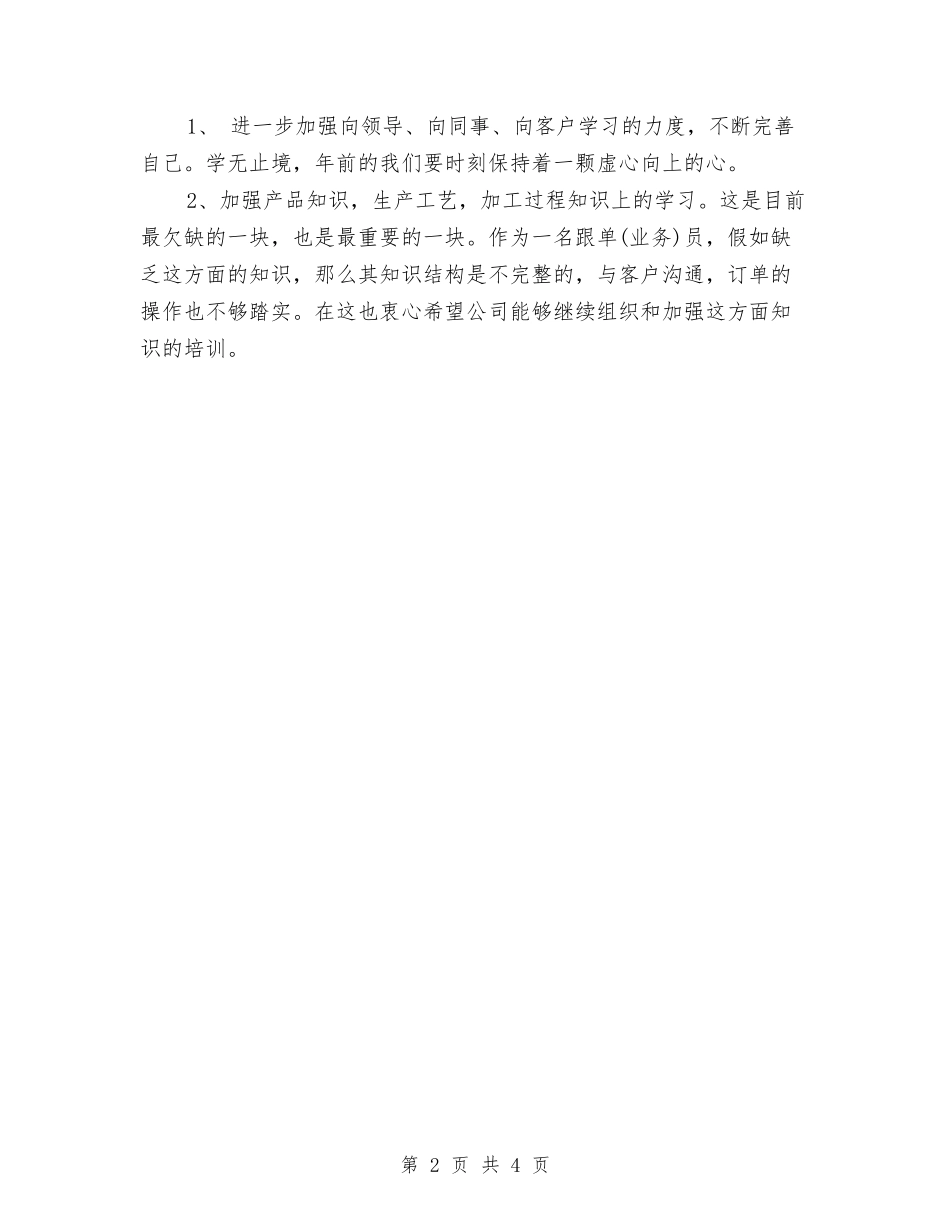 2024年销售跟单员个人年度工作总结与2024年销售跟单员个人年终总结汇编_第2页