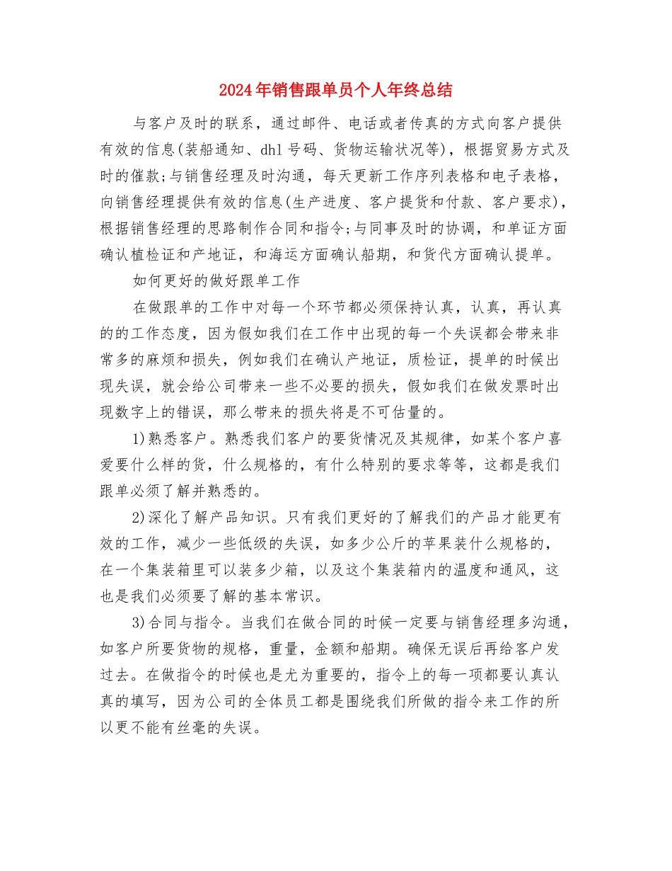 2024年销售跟单员个人年度工作总结与2024年销售跟单员个人年终总结汇编_第3页