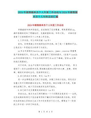 2024年销售跟单员个人年度工作总结与2024年销售跟单员个人年终总结汇编