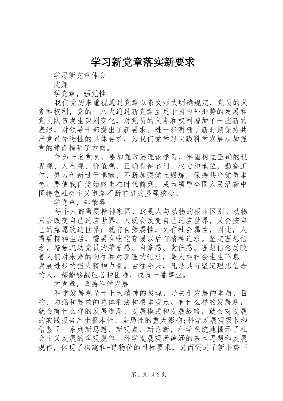 学习新党章落实新要求  (2)_第1页