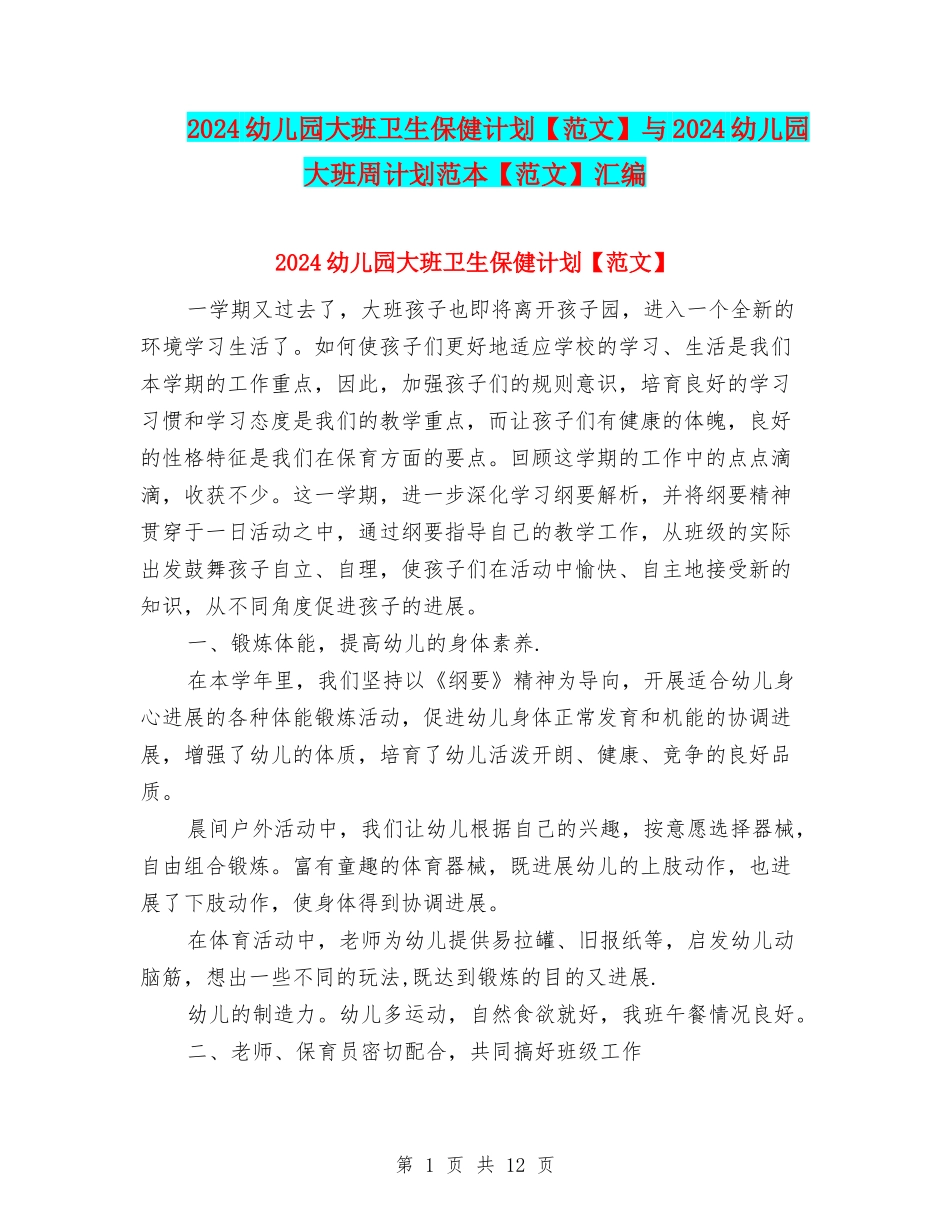 2024幼儿园大班卫生保健计划与2024幼儿园大班周计划范本【范文】汇编_第1页
