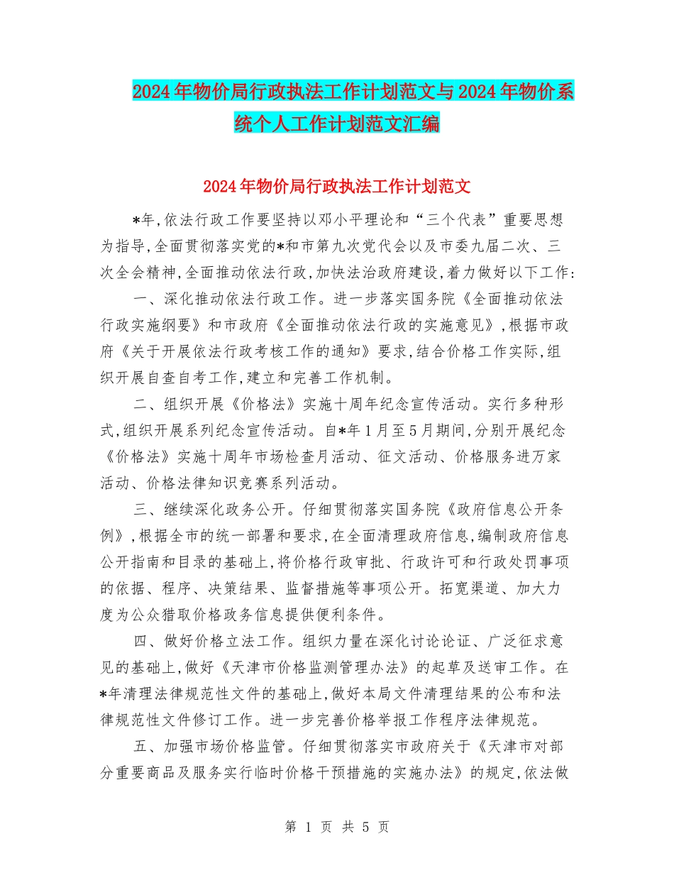 2024年物价局行政执法工作计划范文与2024年物价系统个人工作计划范文汇编_第1页