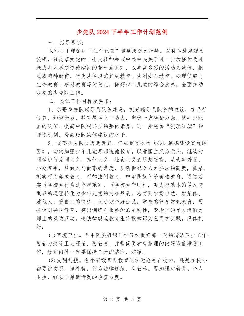 少先队2024下半年工作计划范例_第2页