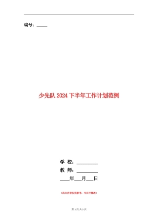 少先队2024下半年工作计划范例