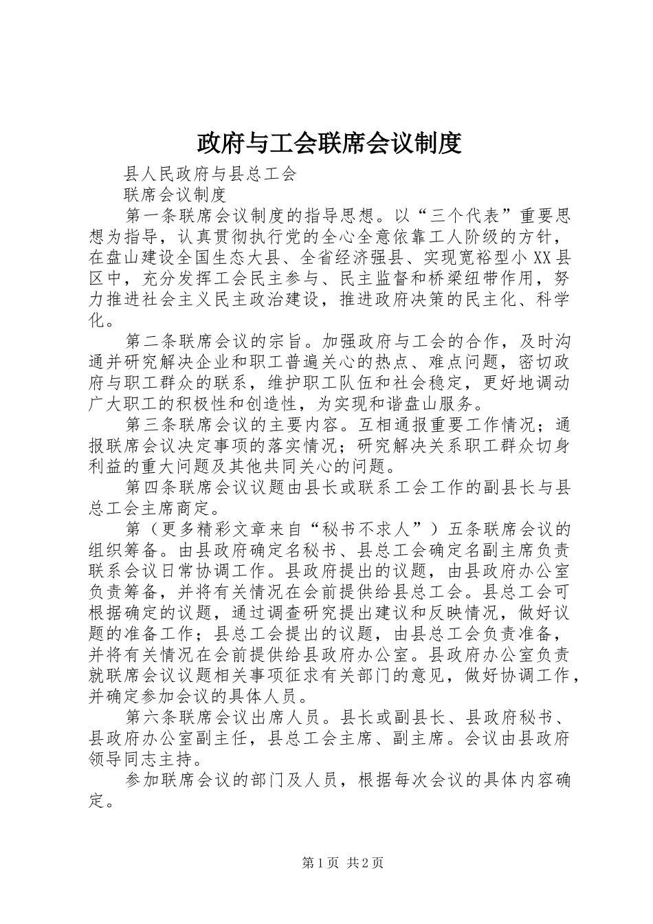 政府与工会联席会议规章制度  (2)_第1页