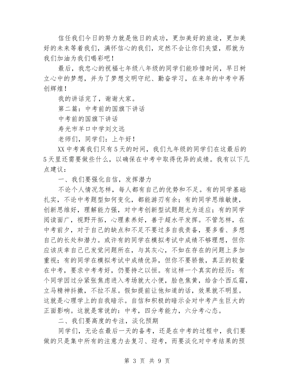 中考前教师国旗下讲话_第3页