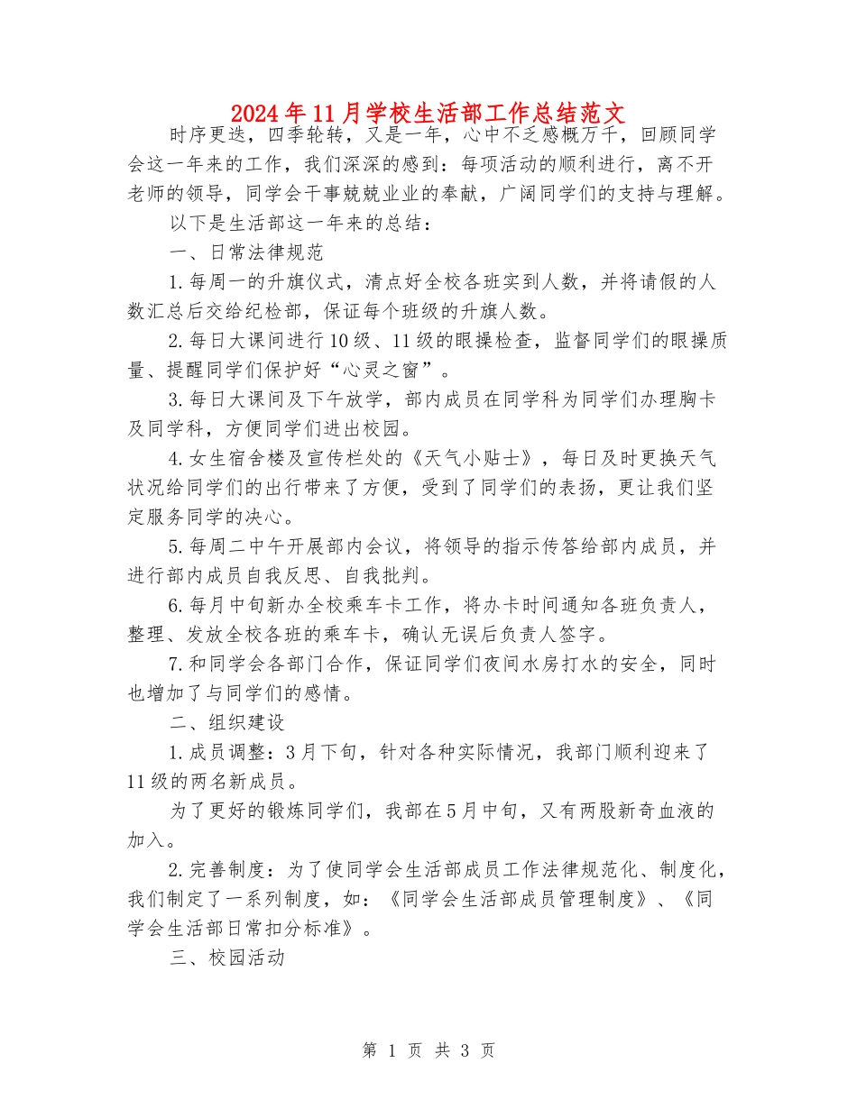2024年11月学校生活部工作总结范文_第1页