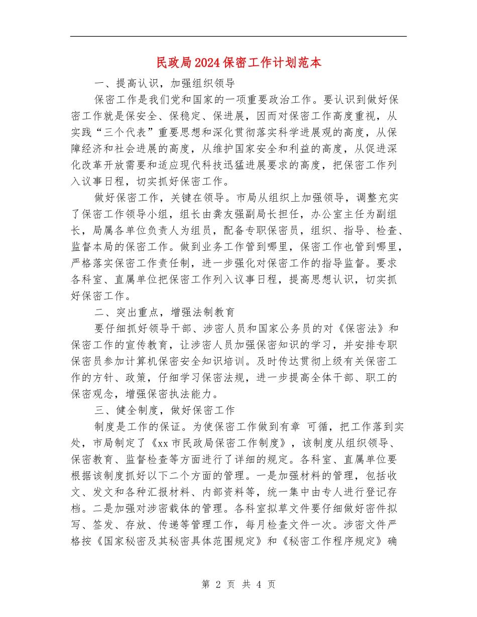 民政局2024保密工作计划范本_第2页