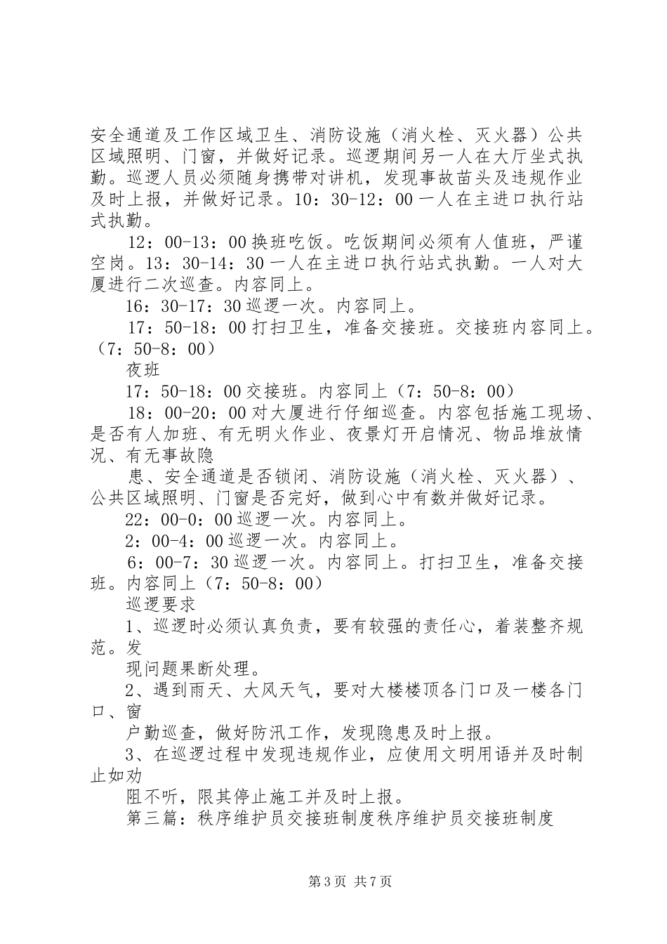 秩序部交接班管理规章制度_第3页