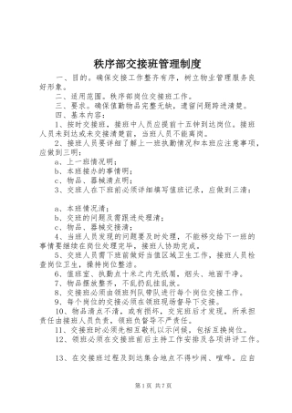 秩序部交接班管理规章制度
