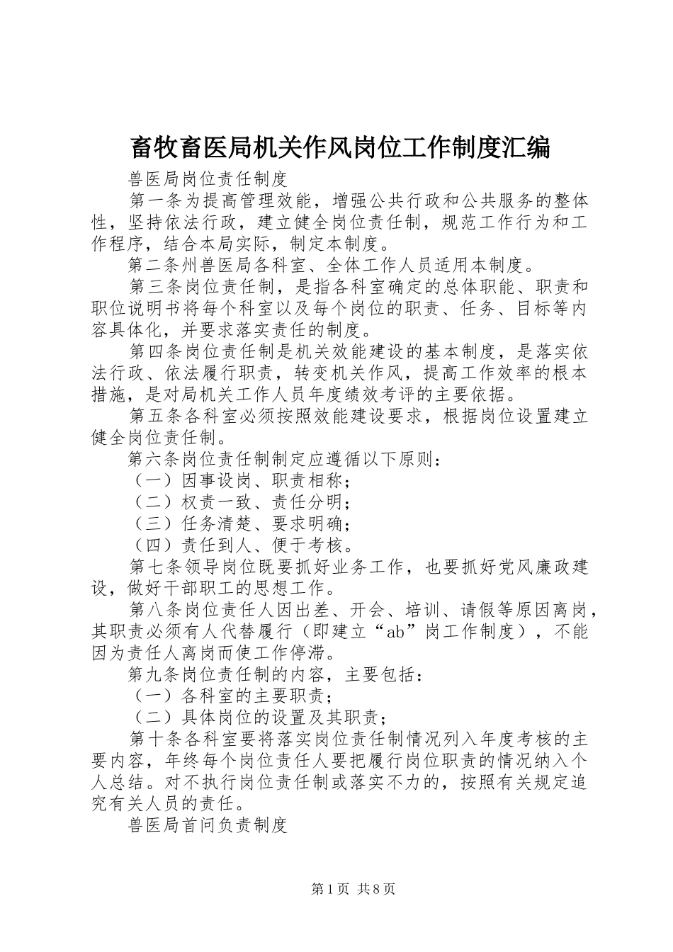 畜牧畜医局机关作风岗位工作规章制度汇编_第1页