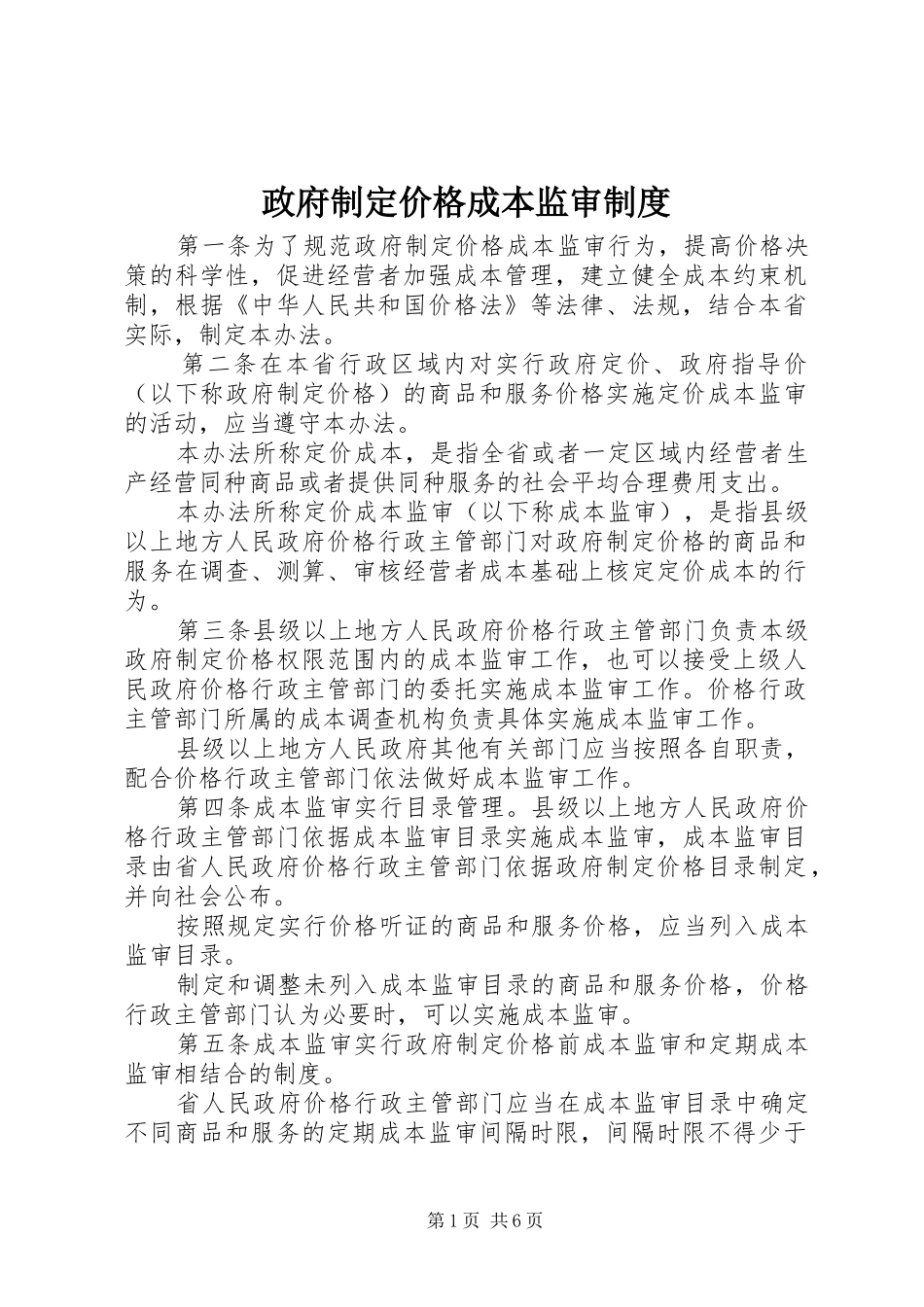 政府制定价格成本监审规章制度_第1页