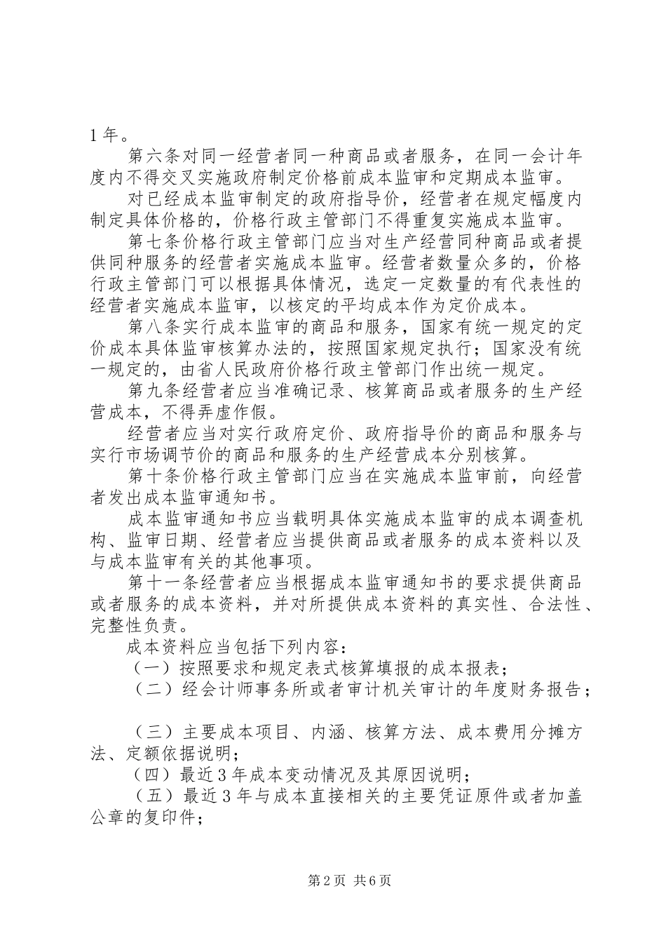 政府制定价格成本监审规章制度_第2页