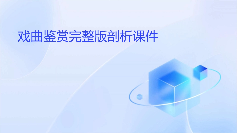 戏曲鉴赏完整版剖析课件_第1页