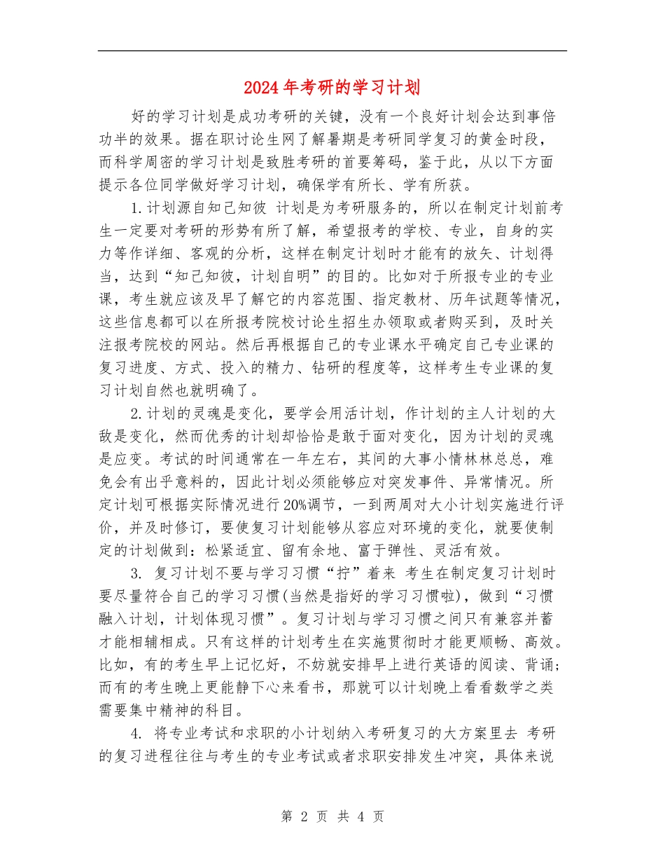 2024年考研的学习计划_第2页