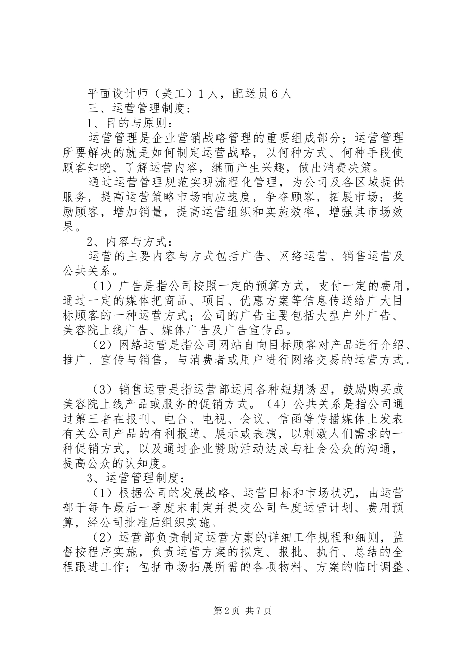 运营部管理规章制度范文合集_第2页